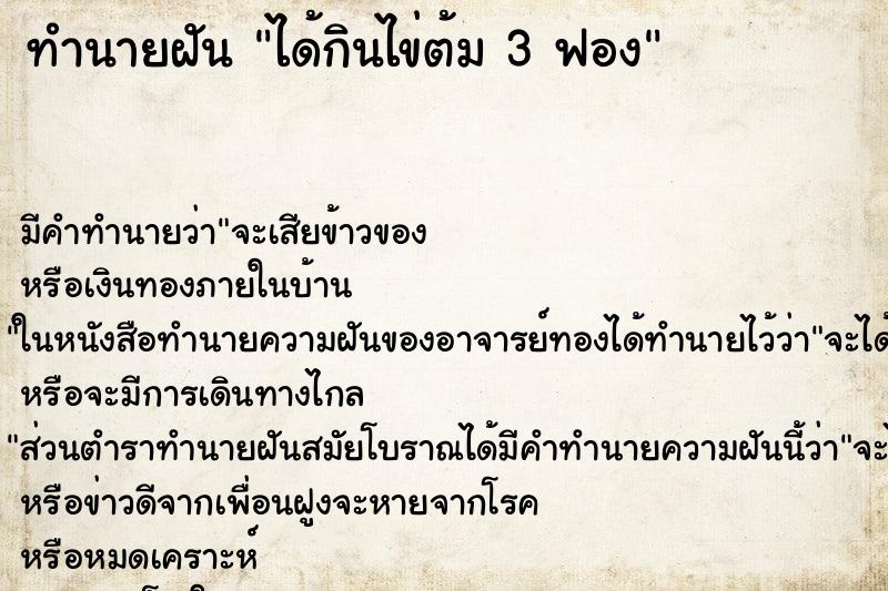 ทำนายฝันทำนายฝันได้กินไข่ต้ม3ฟอง